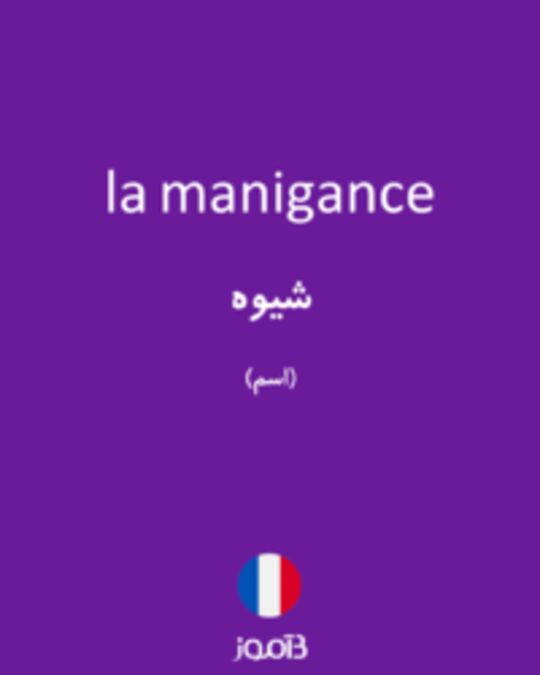  تصویر la manigance - دیکشنری انگلیسی بیاموز