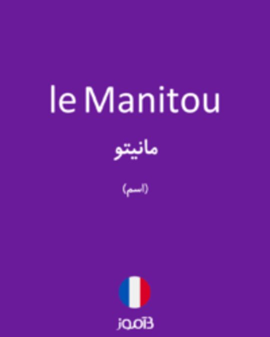  تصویر le Manitou - دیکشنری انگلیسی بیاموز