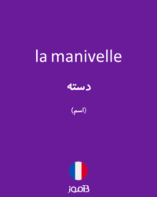  تصویر la manivelle - دیکشنری انگلیسی بیاموز