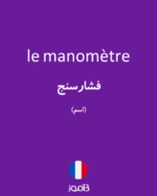  تصویر le manomètre - دیکشنری انگلیسی بیاموز