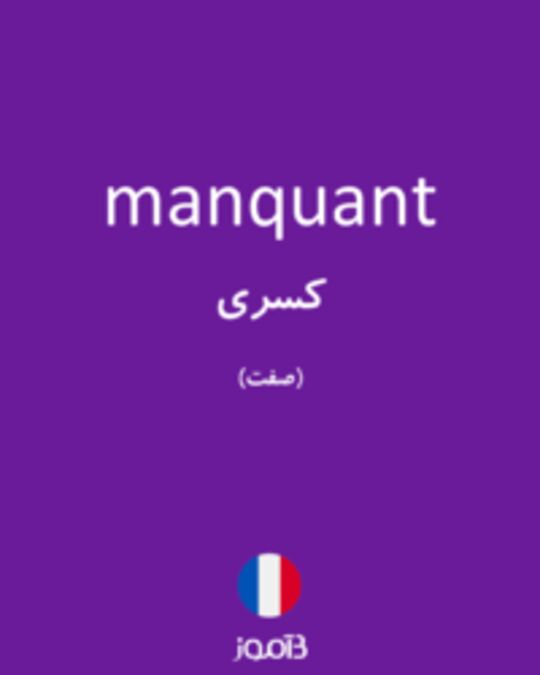  تصویر manquant - دیکشنری انگلیسی بیاموز