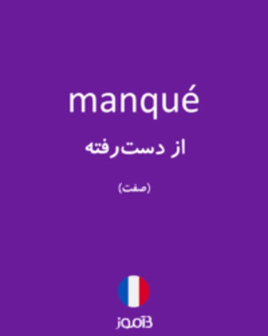  تصویر manqué - دیکشنری انگلیسی بیاموز