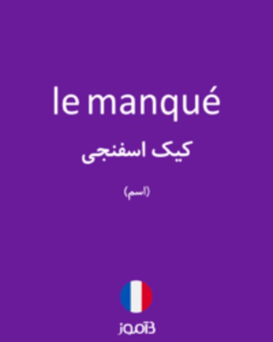  تصویر le manqué - دیکشنری انگلیسی بیاموز