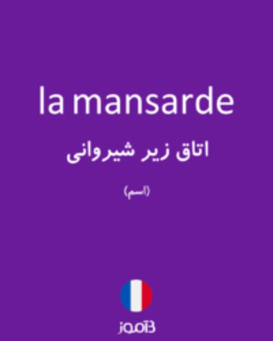  تصویر la mansarde - دیکشنری انگلیسی بیاموز