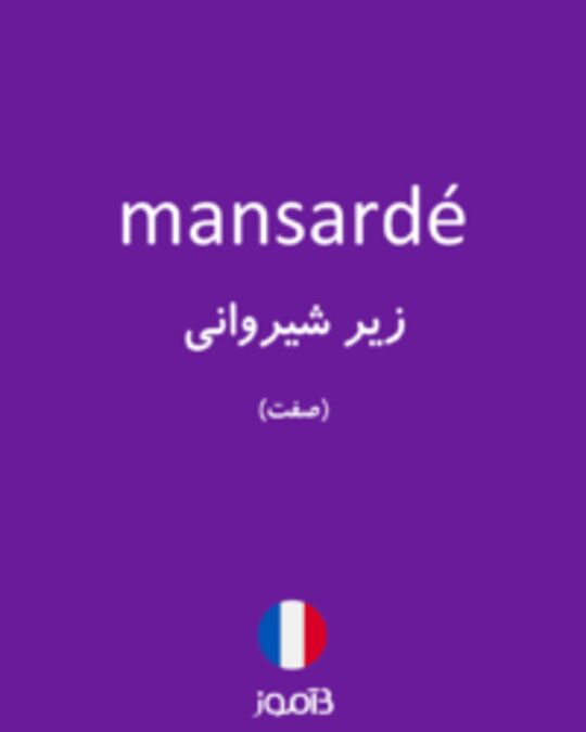  تصویر mansardé - دیکشنری انگلیسی بیاموز