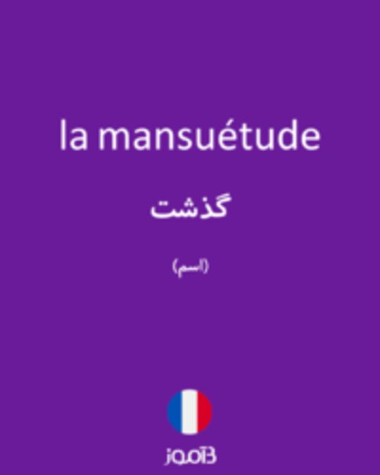  تصویر la mansuétude - دیکشنری انگلیسی بیاموز