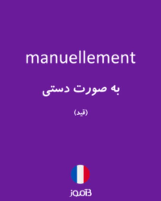  تصویر manuellement - دیکشنری انگلیسی بیاموز