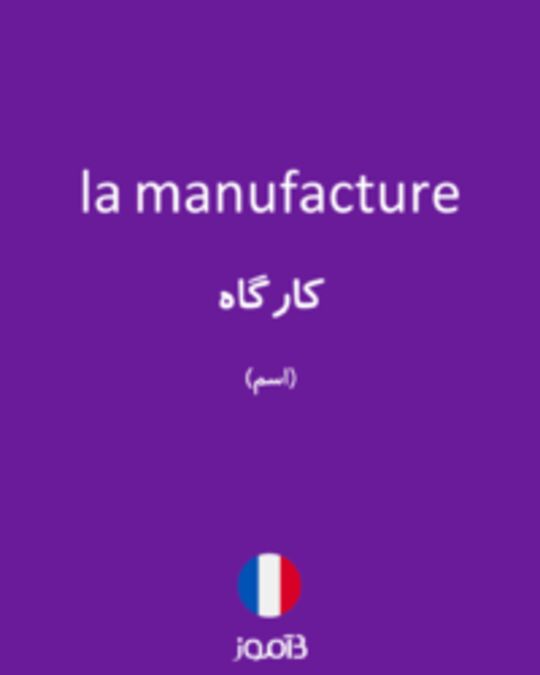  تصویر la manufacture - دیکشنری انگلیسی بیاموز