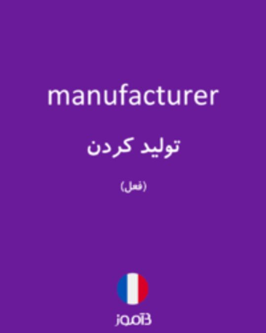  تصویر manufacturer - دیکشنری انگلیسی بیاموز