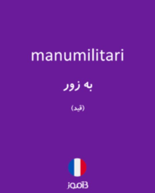  تصویر manumilitari - دیکشنری انگلیسی بیاموز