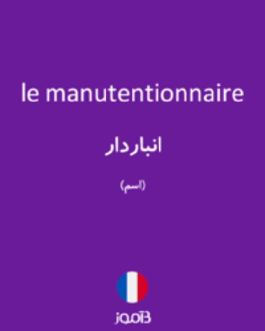  تصویر le manutentionnaire - دیکشنری انگلیسی بیاموز