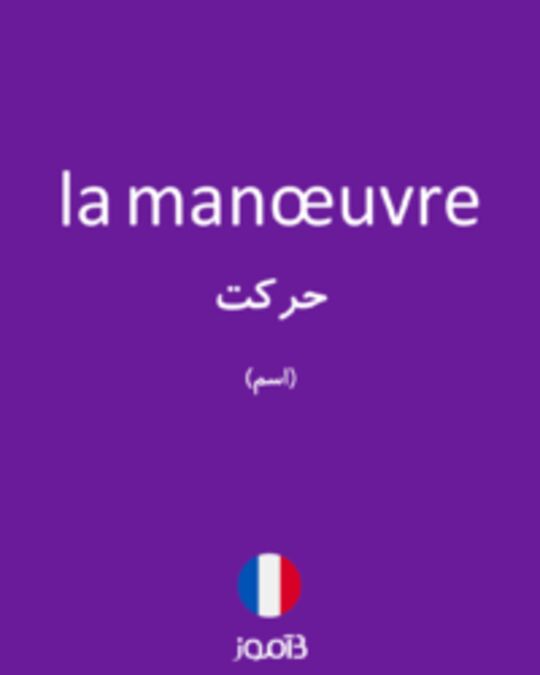  تصویر la manœuvre - دیکشنری انگلیسی بیاموز