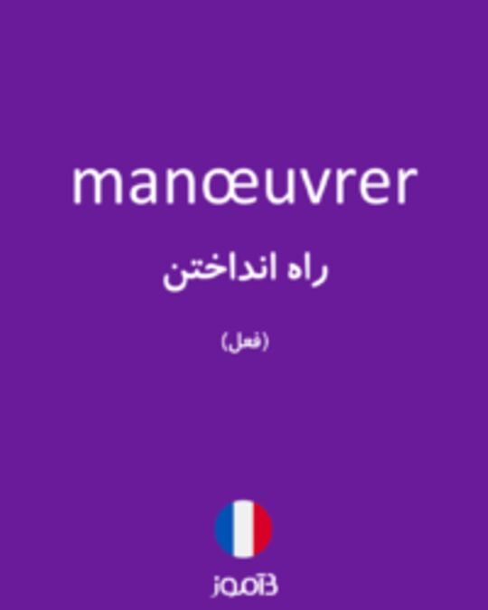  تصویر manœuvrer - دیکشنری انگلیسی بیاموز