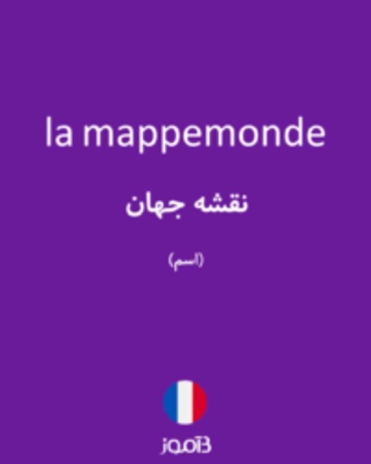  تصویر la mappemonde - دیکشنری انگلیسی بیاموز