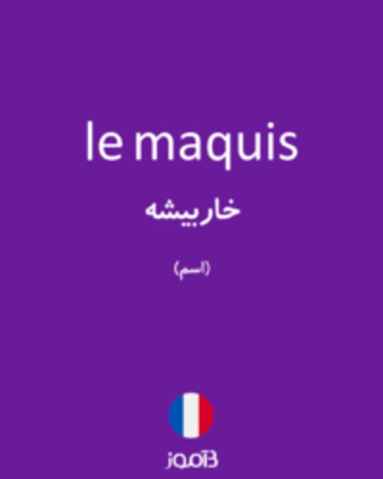  تصویر le maquis - دیکشنری انگلیسی بیاموز