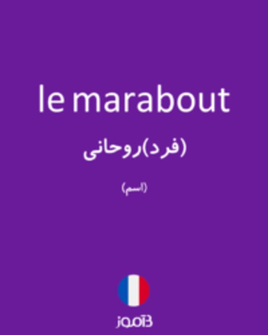  تصویر le marabout - دیکشنری انگلیسی بیاموز