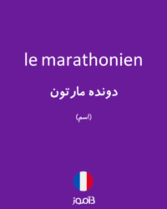  تصویر le marathonien - دیکشنری انگلیسی بیاموز