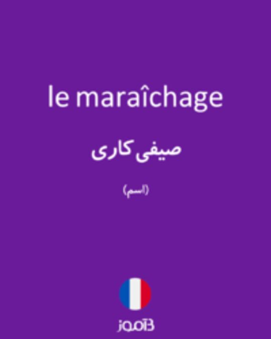  تصویر le maraîchage - دیکشنری انگلیسی بیاموز