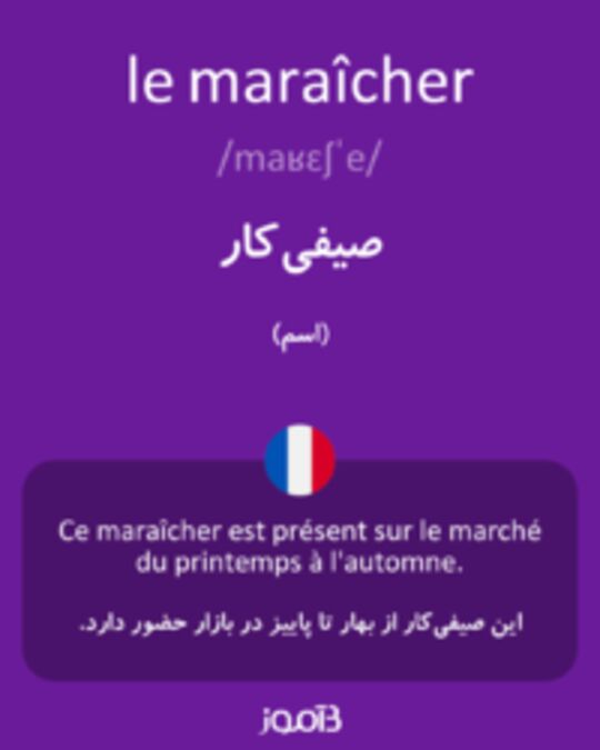  تصویر le maraîcher - دیکشنری انگلیسی بیاموز