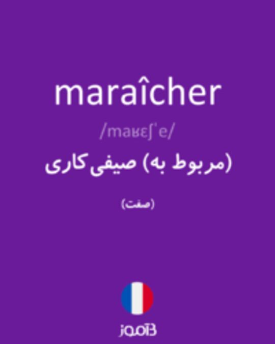  تصویر maraîcher - دیکشنری انگلیسی بیاموز