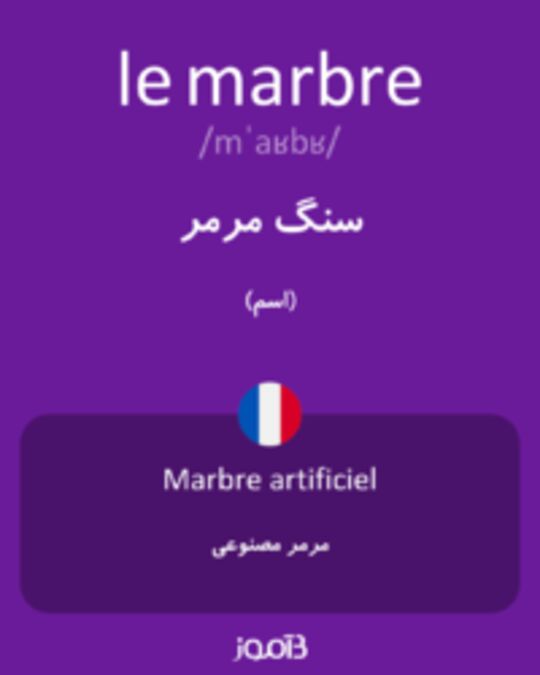  تصویر le marbre - دیکشنری انگلیسی بیاموز