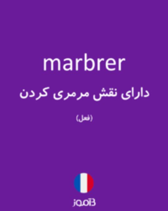  تصویر marbrer - دیکشنری انگلیسی بیاموز