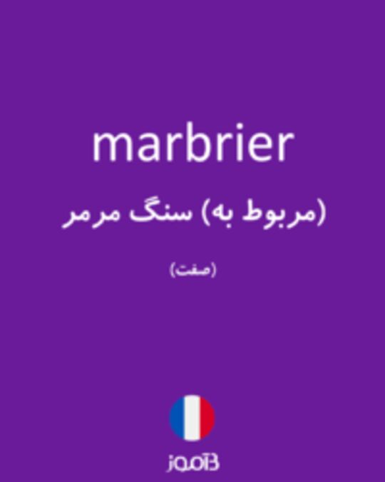  تصویر marbrier - دیکشنری انگلیسی بیاموز