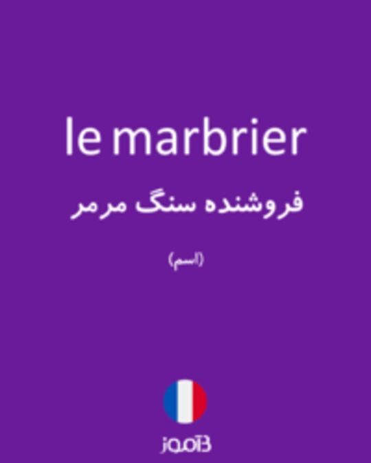  تصویر le marbrier - دیکشنری انگلیسی بیاموز