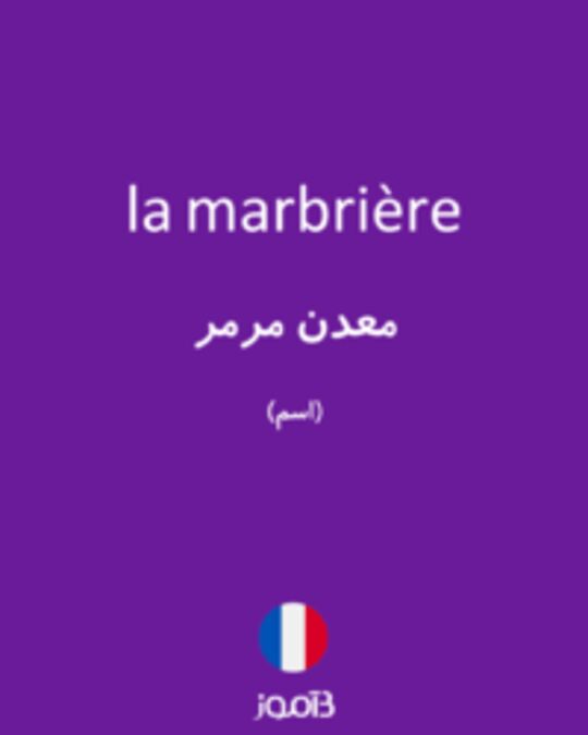  تصویر la marbrière - دیکشنری انگلیسی بیاموز