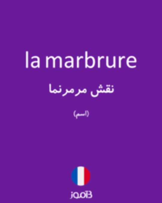  تصویر la marbrure - دیکشنری انگلیسی بیاموز