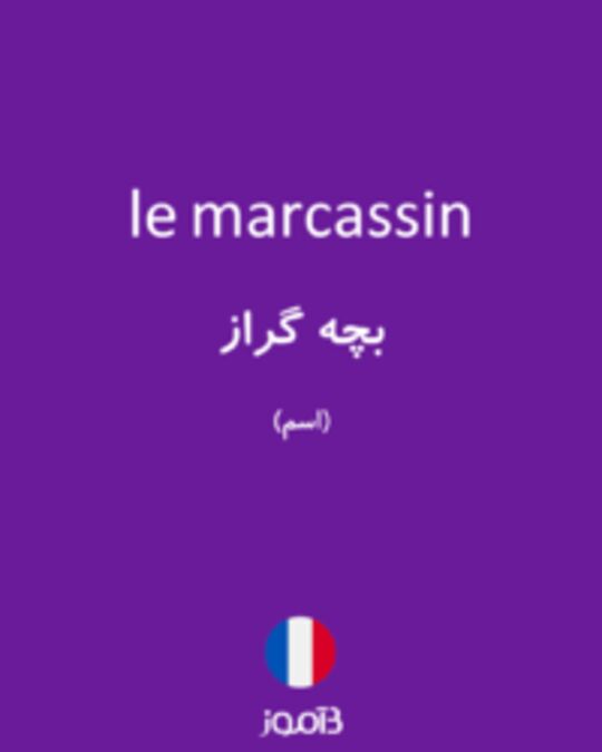  تصویر le marcassin - دیکشنری انگلیسی بیاموز