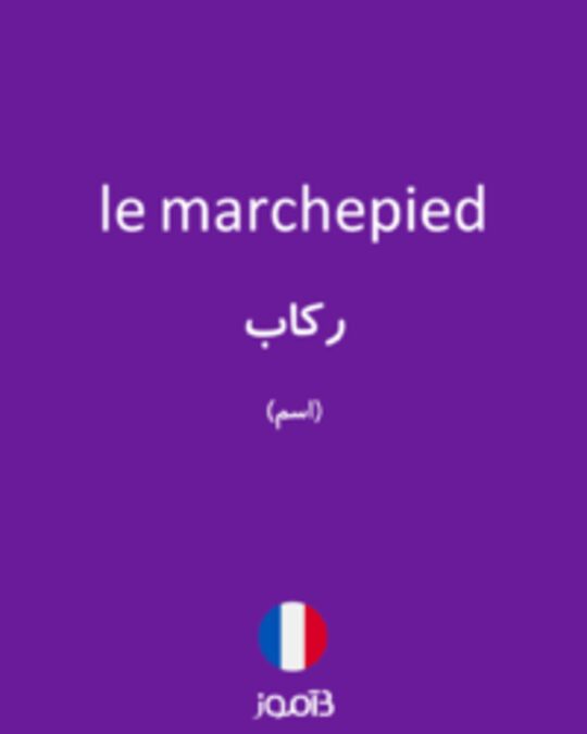  تصویر le marchepied - دیکشنری انگلیسی بیاموز