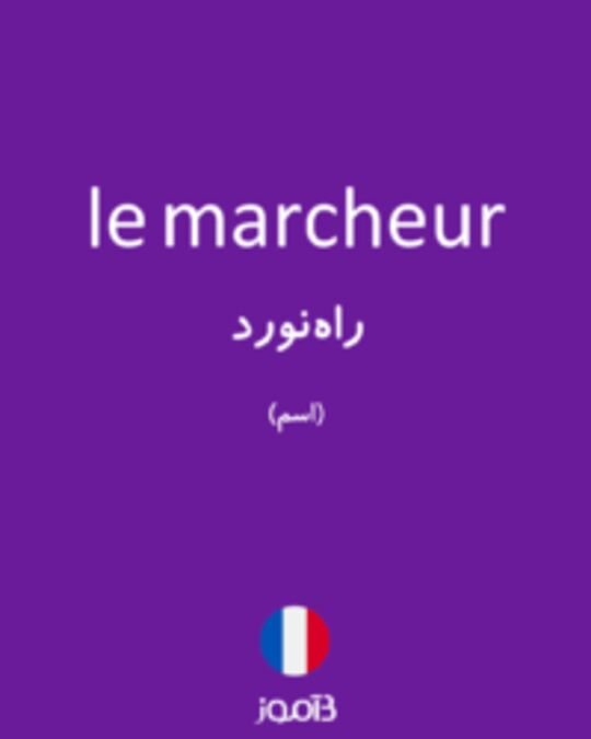  تصویر le marcheur - دیکشنری انگلیسی بیاموز