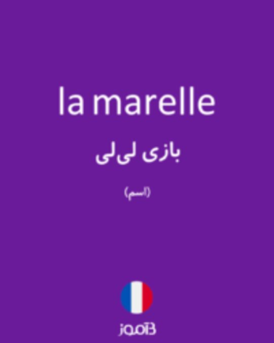  تصویر la marelle - دیکشنری انگلیسی بیاموز