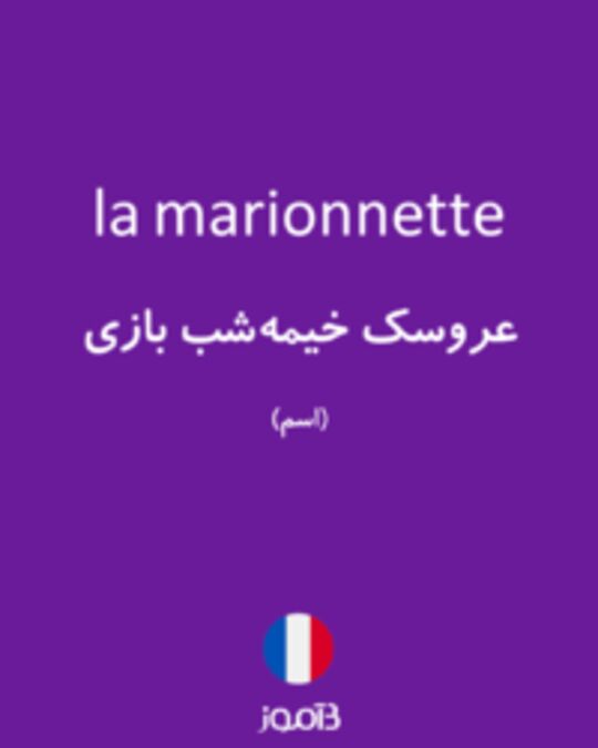  تصویر la marionnette - دیکشنری انگلیسی بیاموز