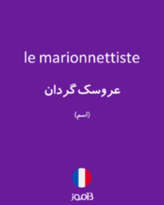  تصویر le marionnettiste - دیکشنری انگلیسی بیاموز