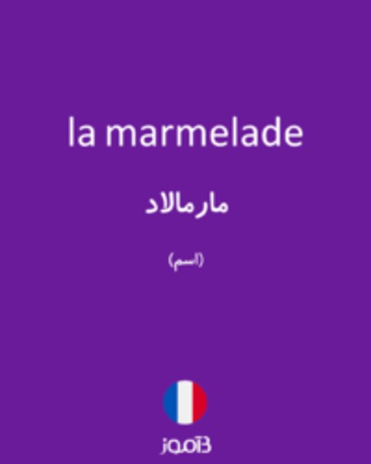  تصویر la marmelade - دیکشنری انگلیسی بیاموز