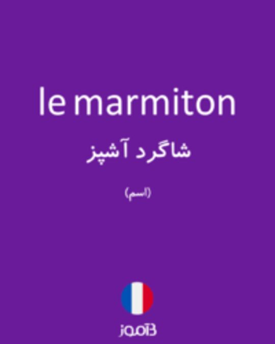  تصویر le marmiton - دیکشنری انگلیسی بیاموز