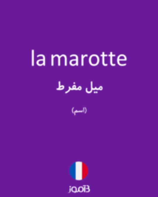  تصویر la marotte - دیکشنری انگلیسی بیاموز