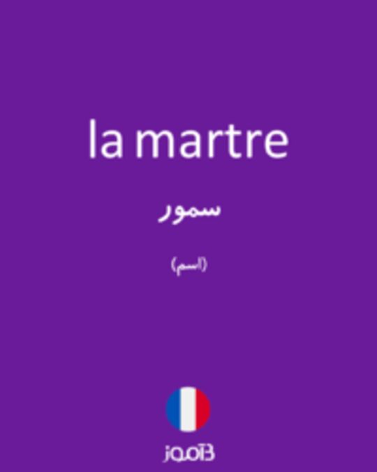  تصویر la martre - دیکشنری انگلیسی بیاموز