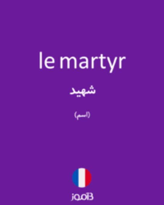  تصویر le martyr - دیکشنری انگلیسی بیاموز