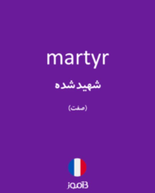  تصویر martyr - دیکشنری انگلیسی بیاموز