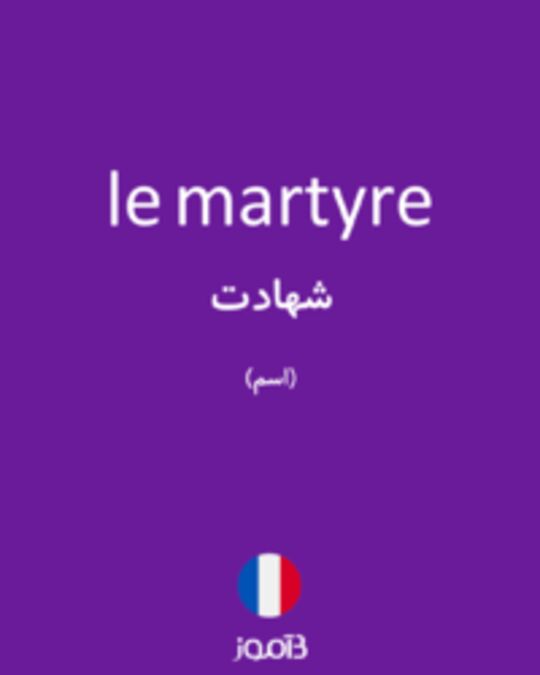  تصویر le martyre - دیکشنری انگلیسی بیاموز