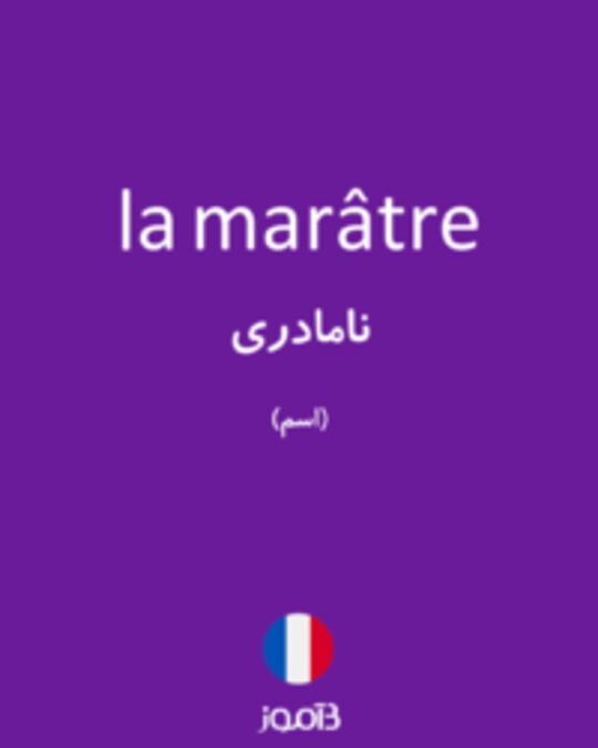  تصویر la marâtre - دیکشنری انگلیسی بیاموز