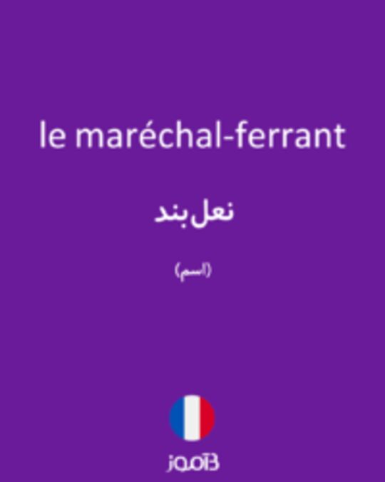  تصویر le maréchal-ferrant - دیکشنری انگلیسی بیاموز