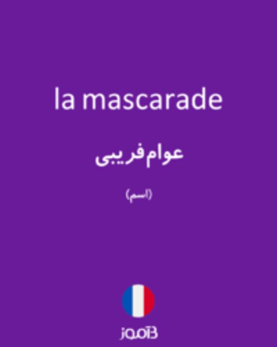  تصویر la mascarade - دیکشنری انگلیسی بیاموز