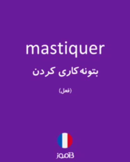  تصویر mastiquer - دیکشنری انگلیسی بیاموز