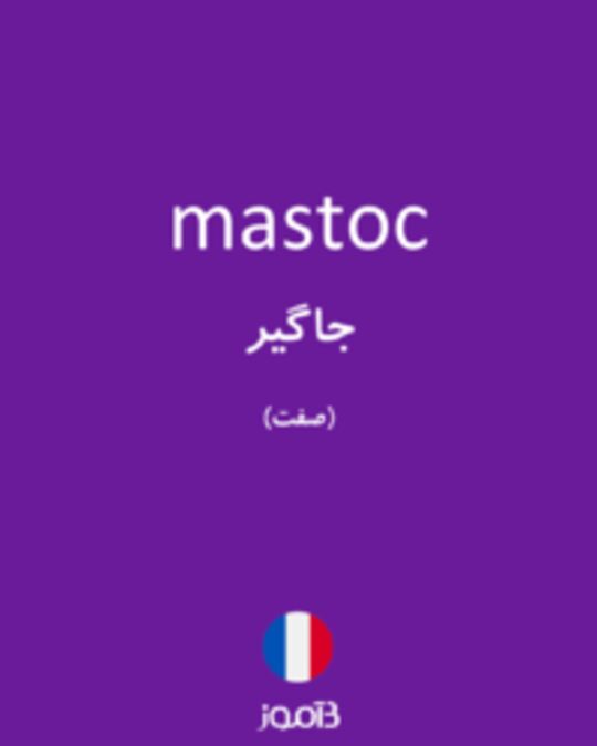  تصویر mastoc - دیکشنری انگلیسی بیاموز