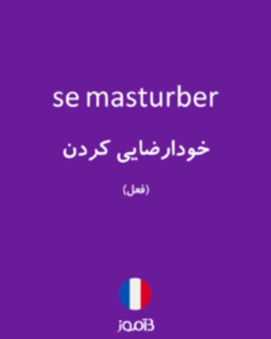  تصویر se masturber - دیکشنری انگلیسی بیاموز