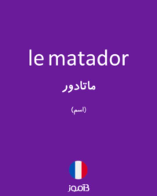  تصویر le matador - دیکشنری انگلیسی بیاموز